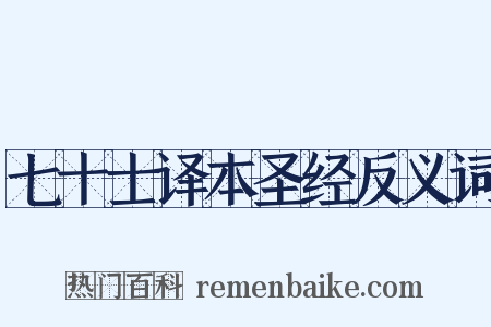 七十士译本圣经反义词是什么意思的图片